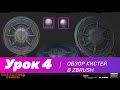 GFG урок#4: рекомендую кисти в ZBrush