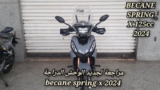 مراجعة لجديد الوحش الدراجة becane spring x 2024