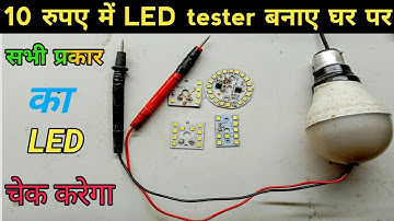 मात्र 10 रुपए में LED Tester बनाएं | How to make LED tester | Led Tester