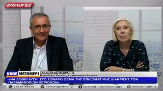 ΑΘΑΝΑΣΙΟΣ ΜΑΚΡΑΚΗΣ: «ΝΑ ΔΟΘΕΙ ΛΥΣΗ  ΣΤΟ ΘΕΜΑ ΤΗΣ ΕΠΙΔΟΜΑΤΙΚΗΣ ΔΙΑΚΡΙΣΗΣ ΤΩΝ ΠΑΡΑΜΕΘΟΡΙΩΝ ΠΕΡΙΟΧΩΝ»