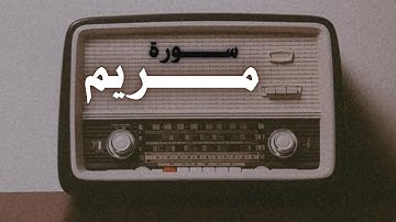 ما تيسر من سورة مريم || محمود فلاته