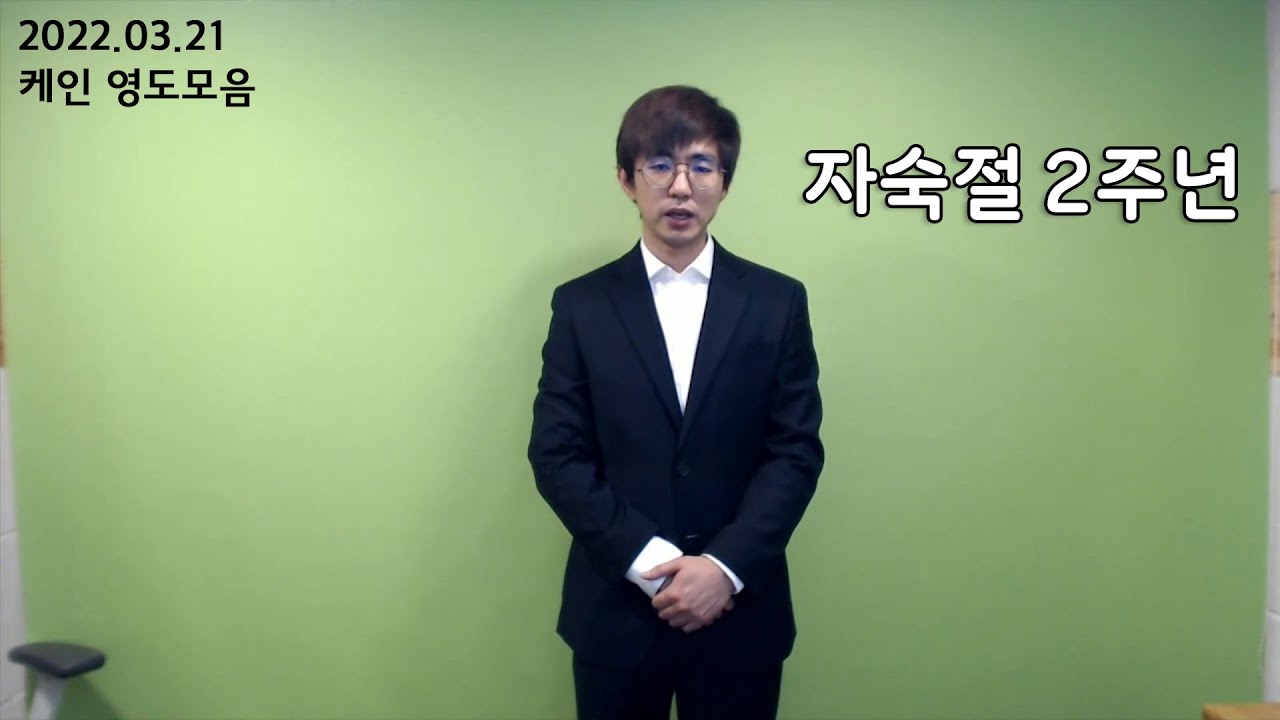 [케인 영도모음] 자숙절 2주년 220321 - YouTube