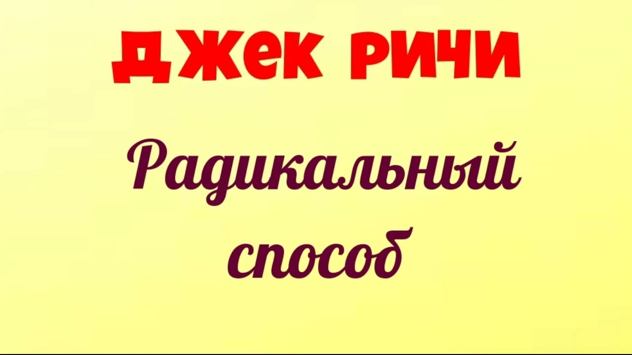 Джек Ричи.Радикальный способ.Аудиокниги бесплатно.Читает актер Юрий Яковлев-Суханов.