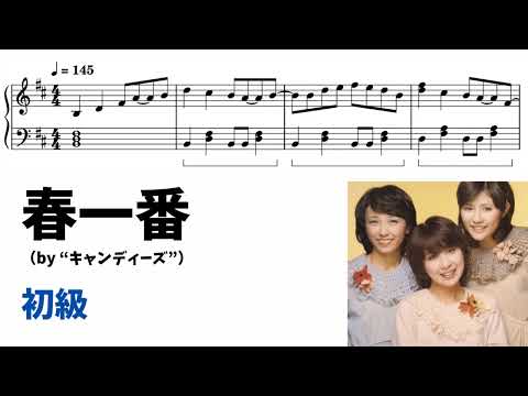 春一番 (簡単楽譜) - キャンディーズ