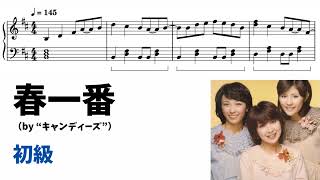 春一番（簡単楽譜） - キャンディーズ ピアノ楽譜（ソロ） | ピアノ塾