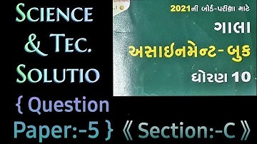 STD-10,2021 GALA ASSIGNMENT QUESTION PAPER/SCIENCE/QUESTION PAPER 5/ SECTION C FULLY SOLVED