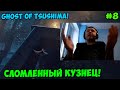 Папич играет в Ghost of Tsushima! Сломленный кузнец! 8