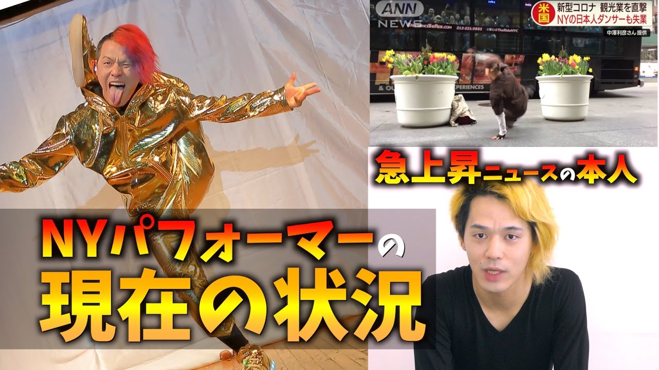 中澤 COVID-19 spreadUS employment hit hard; Japanese dancer in New
