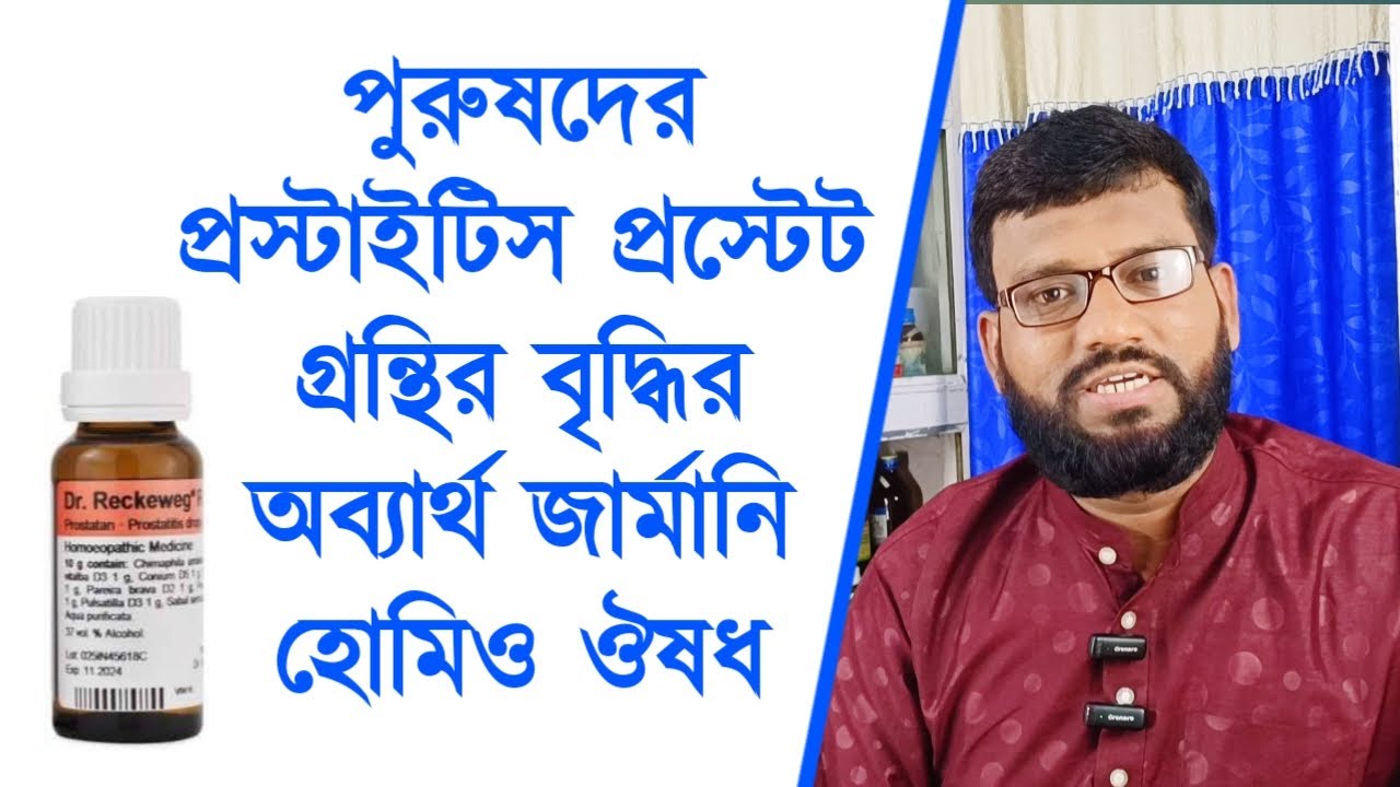 পুরুষদের প্রস্টাইটিস আর প্রস্টেট গ্রন্থির বৃদ্ধির অব্যার্থ জার্মানি হোমিওপ্যাথি ঔষধ