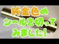 金シール純金色巻箔でシール作り