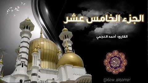 القرآن الكريم ||ختمة قرآنيه ||الجزء الخامس عشر بصوت أحمد العجمي