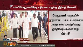 #JUSTIN || Case against S.P. Velumani.. Judge's sharp questioning | Spvelumani | Admk