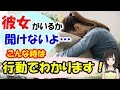 行動から判断できる9つの『彼女の有無の見分け方』