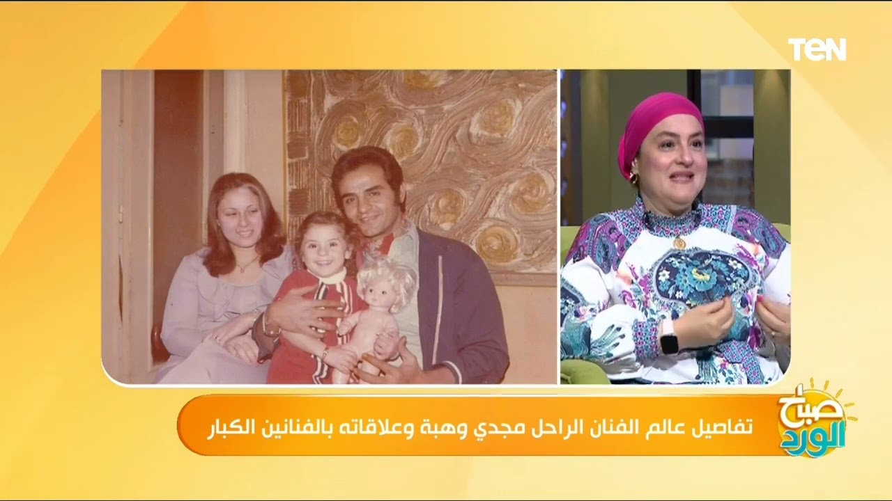 ابنة الفنان الراحل مجدي وهبة: كان رومانسي جداً وغيور وشرقي.. واتجوز عن قصة حب عنيفة