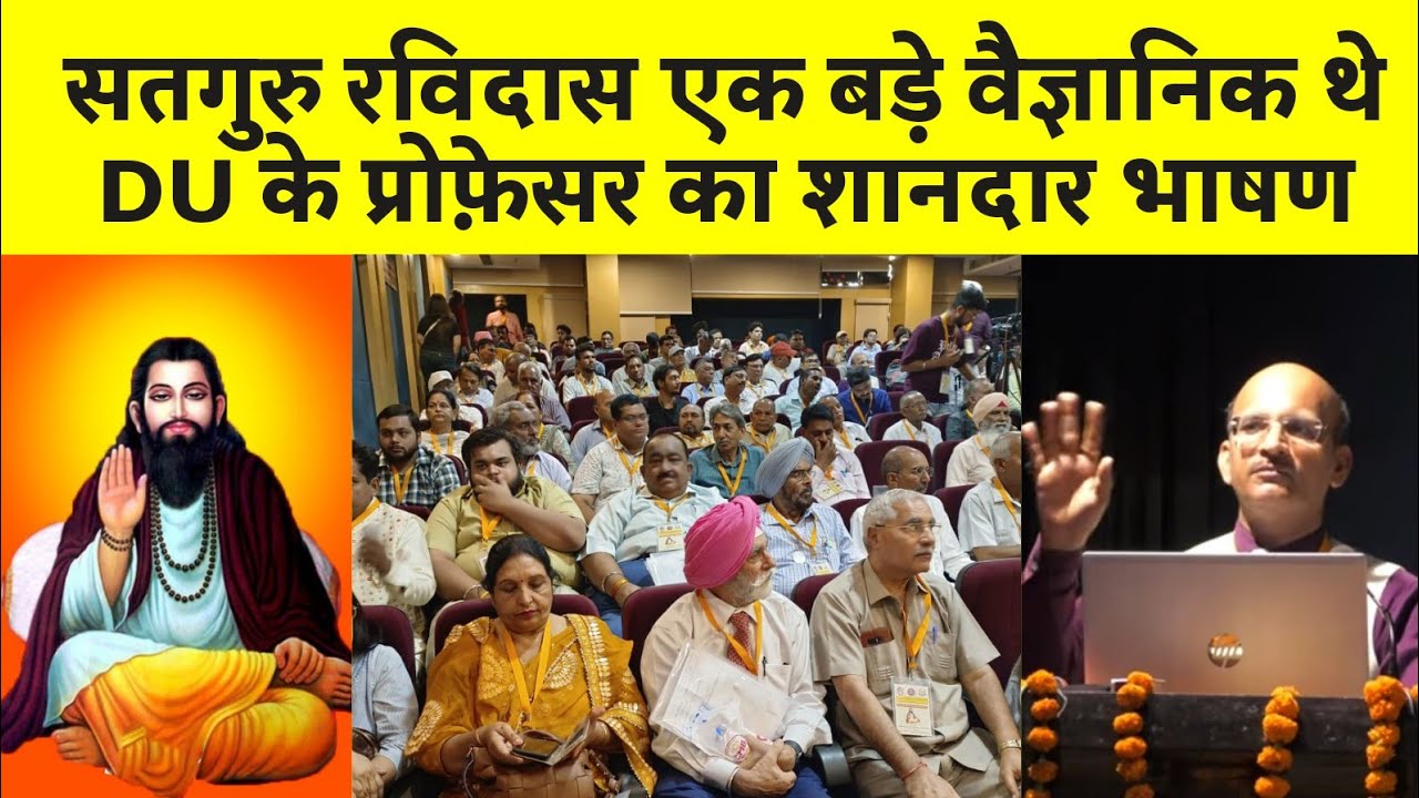 सतगुरु रविदास एक बड़े वैज्ञानिक थे, DU के प्रोफ़ेसर का शानदार भाषण | Dalit Dastak