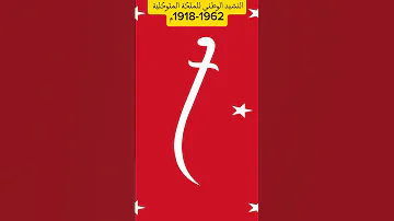 النشيد الوطني للمملكة المتوكلية اليمنية الهاشمية 1918 1962م 