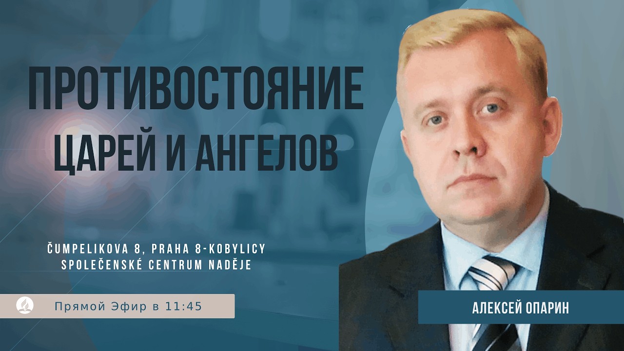 Противостояние царей и ангелов | Опарин Алексей