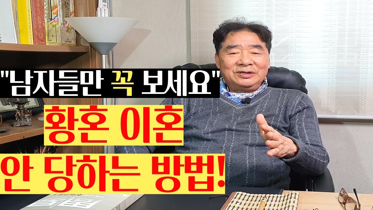 꼭 남자들만 보세요 황혼이혼 안 당하는 방법