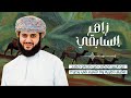 هو البين شعر وإلقاء زاهر بن سعيد السابقي 
