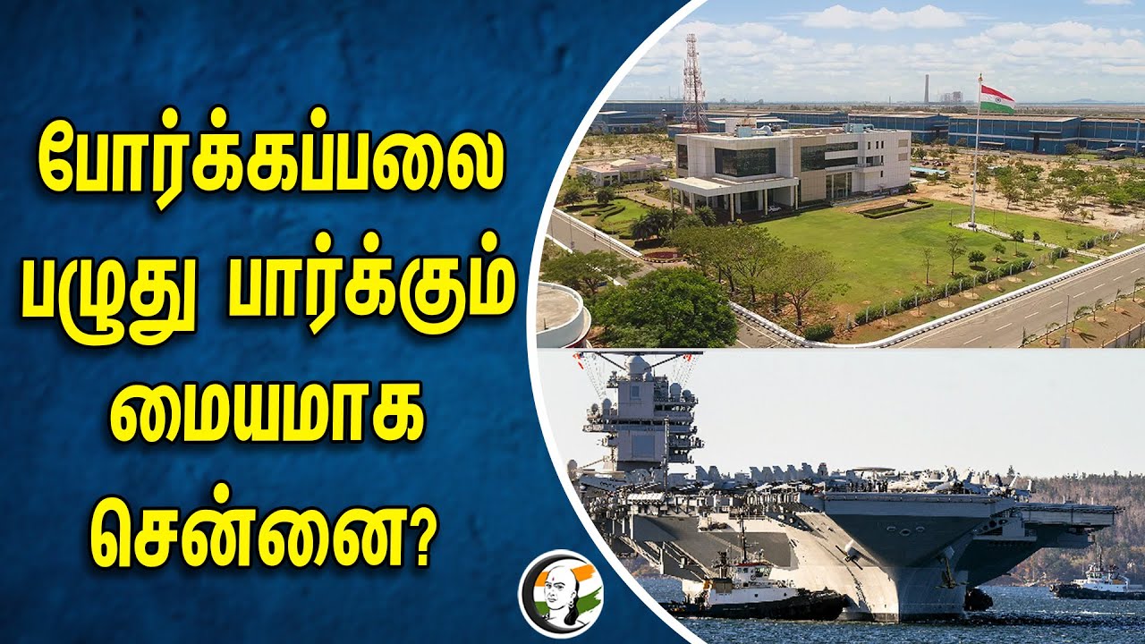 War Ship பழுது பார்க்கும் மையமாக Chennai ? Indian Navy