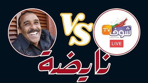 شوف تيفي والحسابات الشخصية لرئيسها + الحملة المدفوعة ماليا لتشويه صورة سعيد النصيري