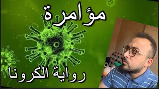 الرواية التي اثارت جدلاً واسعاً حول فيروس كورونا والتنبؤات للفيرس | رواية عيون الظلام | فيروس كرونا