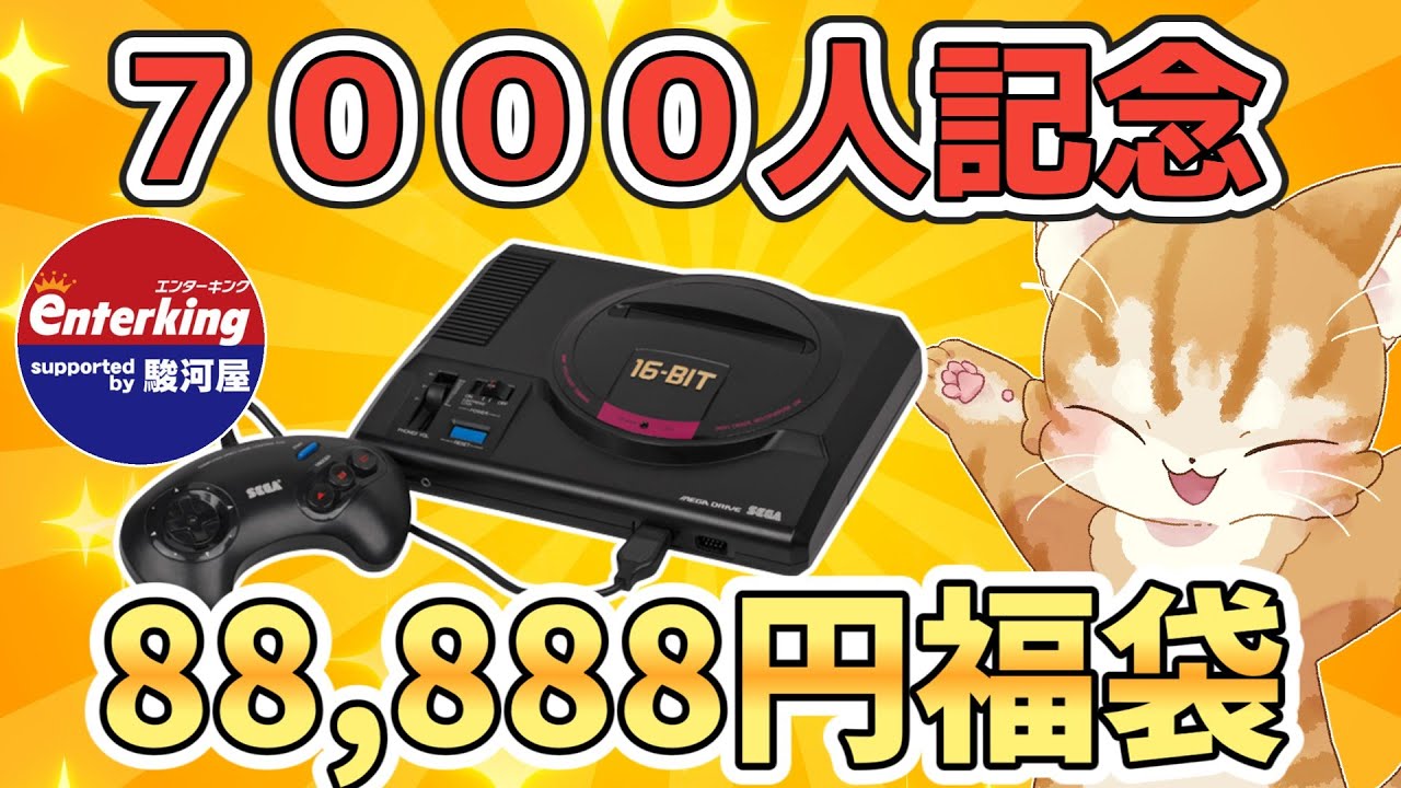 【7000人記念】メガドライブ88,888円福袋からレアソフトをゲットだ【エンターキング西新井店】