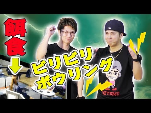2人で交互に投げるスカッチ方式で7本以下またはスペアミスでビリビリを食らうボウリング1ゲームでまさかの展開に！