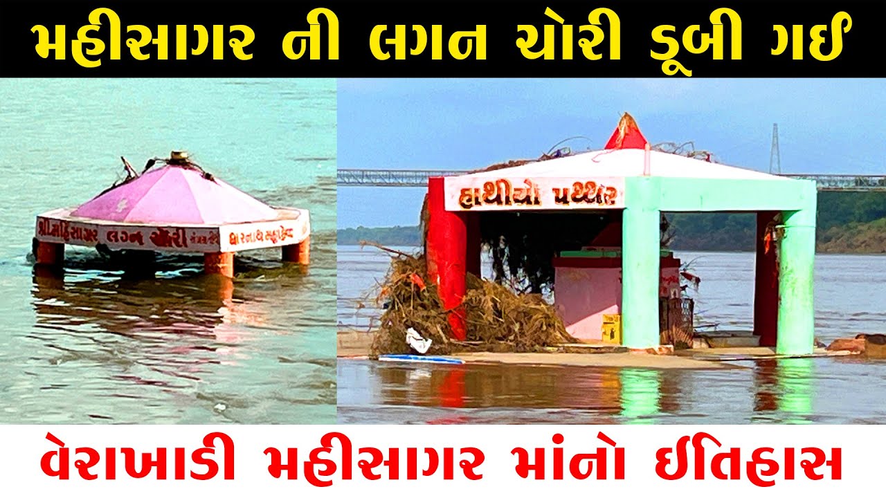 Mahisagar River Verakhadi history | Verakhadi Mahisagar Nadi itihas | Mahisagar Mata No itihas