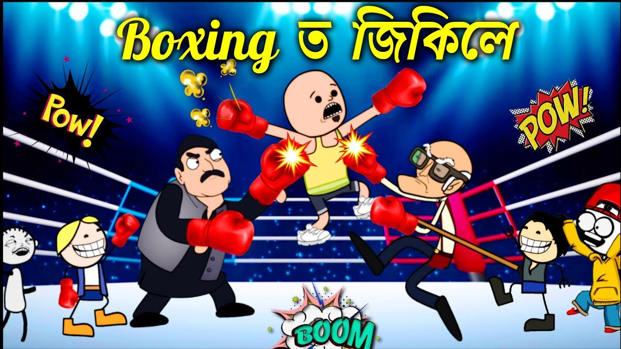 বক্সিঙ খেলত ককা আৰু ভীম 😂🤣💥Assamese cartoon entertainment video potala hadhu kotha