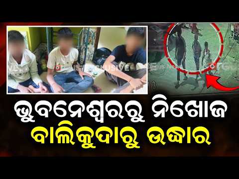 Mystery Solved: 3 Missing Bhubaneswar Boys Rescued In Balikuda | Argus News