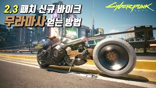 2.3 업데이트 신규 바이크 '야이바 ASM-R250 무라마사' 퀘스트 공략 - 사이버펑크 2077