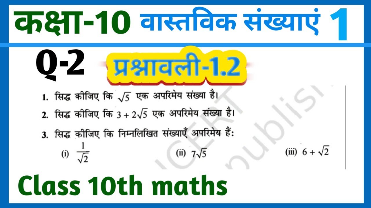 Class 10th maths exercise 1.2 question 2|| ncert maths class 10th ...