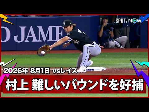【村上宗隆 ファインプレーのモンゴメリーから難しいバウンド送球も好スクープ！】ホワイトソックスvsレイズ MLB2026シーズン 8.1