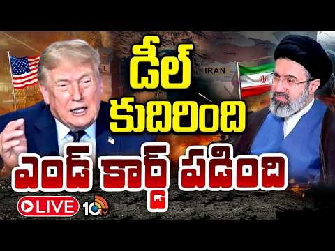 LIVE: ముగిసిన అమెరికా ఇరాన్ యుద్ధం | Iran USA, Israel Conflicts End | Trump | 10TV News - 10TVNEWSTELUGU