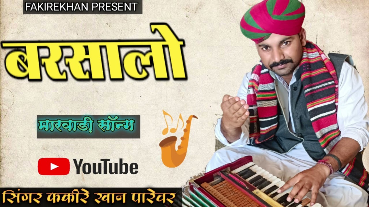 बरसालो (barsalo by fakire khan Parewar मारवाड़ी लोक संगीत नए अंदाज में