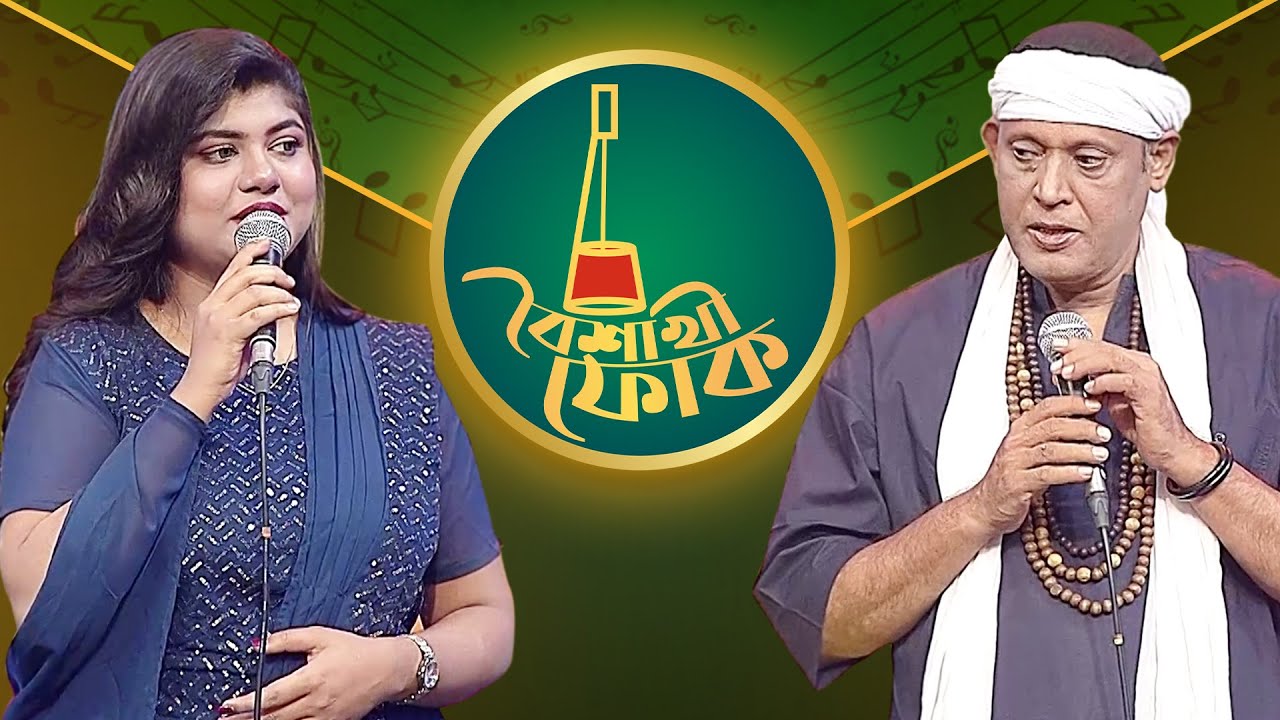 বৈশাখী ফোক পর্ব ১৯২ - ফকির শাহাবুদ্দিন ও সানজিদা রিমি | Boishakhi Folk 192- Fakir Shahabuddin & Rimi