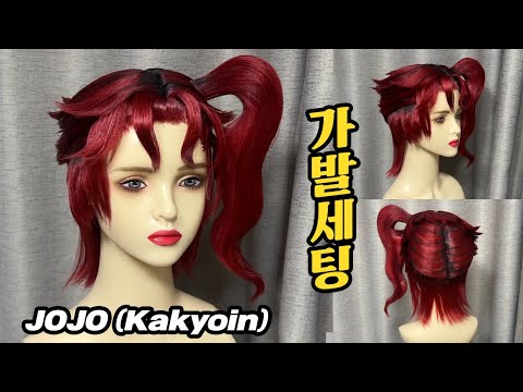 죠죠 카쿄인 가발 제작&세팅 | JJBA Noriaki Kakyoin wig