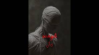 ويلي          بطيء            الشامي  سمعها