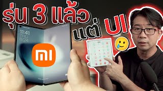 รีวิวจอพับกล้องเทพ Leica 4 ตัว Xiaomi Mix Fold3