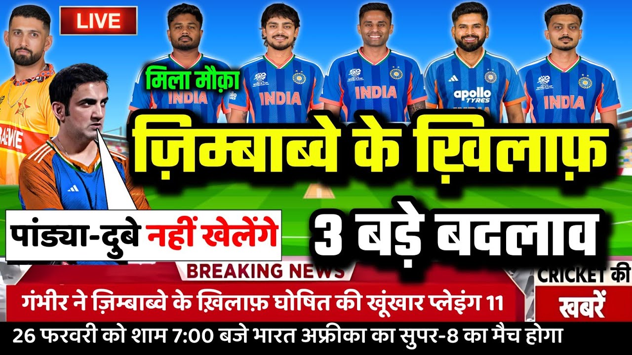 IND VS ZIM SUPER-8 CONFIRM PLAYING 11: गंभीर ने ZIM के खिलाफ़ घोषित की भारत की खूंखार प्लेइंग 11।