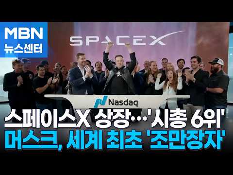 스페이스X 상장, 19% 급등…최대주주 머스크, '조만장자' 등극 [MBN 뉴스센터]
