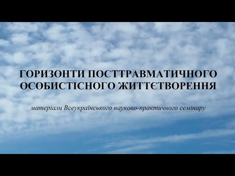 Горизонти посттравматичного особистісного життєтворення