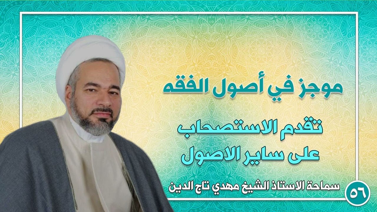 56 - تقدم الاستصحاب على ساير الاصول