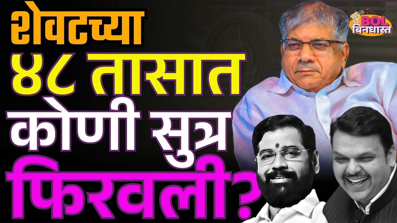 गेम कोणी फिरवला ? | Prakash Aambedkar | vanchit | Devendra Fadnavis |