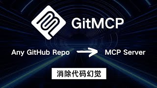 GitMCP消除代码幻觉 减少token的消耗