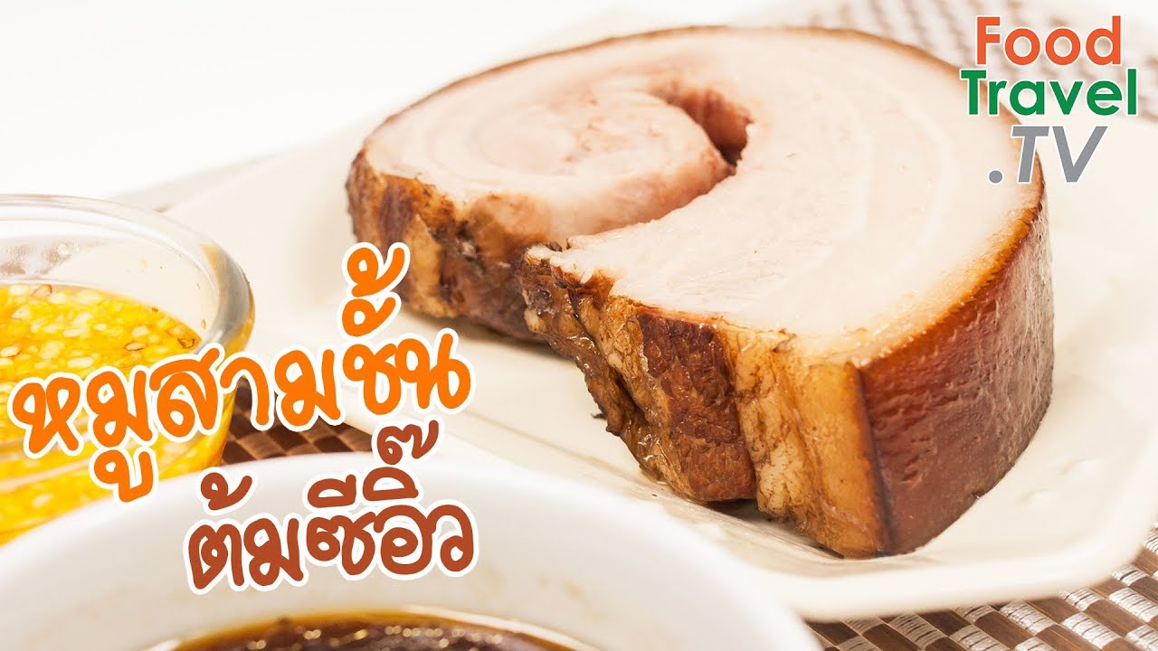 หมูสามชั้นต้มซีอิ๊ว | FoodTravel ทำอาหาร