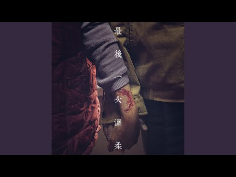 最後一次溫柔 The Last Tenderness