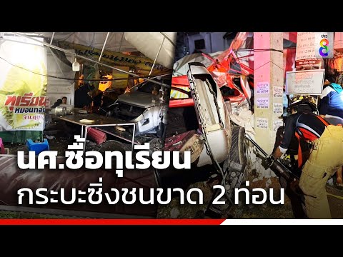 นศ.ซื้อทุเรียน กระบะซิ่งชนขาด 2 ท่อน | ข่าวช่อง8