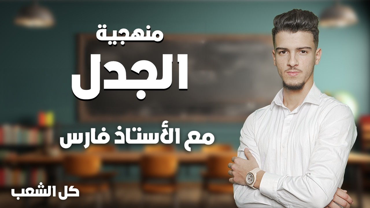 Copie de منهجية الجدل كما يجب ان تكون